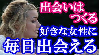 女性と出会える場所、全ての出会いをチャンスに変える方法