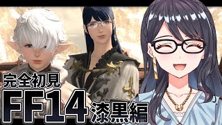 【 FF14 】完全初見FF14！漆黒編！今日アルフィノを助けに行くぞ！#72【Meteor/漆黒のヴィランズ】【一色夕美/I-STREAM】