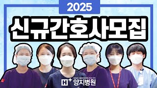 2025년도 관악구 종합병원 에이치플러스 양지병원 신규간호사 모집!