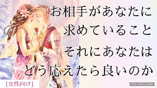 [女性向け]お相手があなたに求めていること💖あなたはどう応えたら良いのか💞