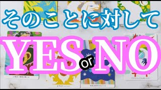 【ハッキリしたい❗いま、知りたい❗6択】YES？NO？気になる事を質問してみてください💑