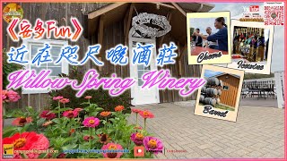 《安多Fun》多倫多Willow Spring Winery 近在咫尺嘅酒莊｜Stouffville｜CanGoGoal