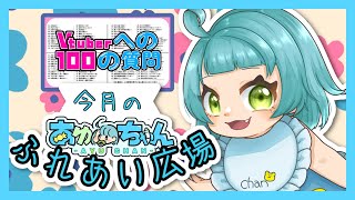 【9月】あゆちゃんふれあい広場💙Vtuber100の質問【雑談配信】