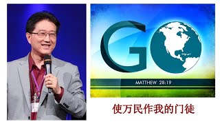 吴霆牧师  2023 6 30  主日信息  使万民作我的门徒  Pastor David Wu