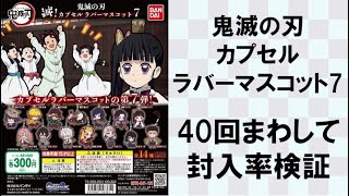 【40回まわして封入率検証】鬼滅の刃 カプセルラバーマスコット7 炭治郎 禰󠄀豆子 煉獄杏寿郎 胡蝶しのぶ 伊之助 カナヲ カプセルラバーストラップ ラバマス ラバスト Demon Slayer