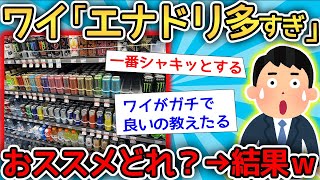 【2ch面白いスレ】「一番効く」「コスパ良い」２ちゃんねらーが最強のエナドリを語った結果ｗｗｗｗｗ