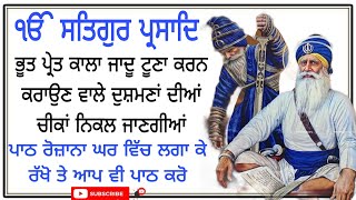 ਭੂਤ ਪ੍ਰੇਤ ਕਾਲਾ ਜਾਦੂ ਟੂਣਾ ਕਰਨ ਕਰਾਉਣ ਵਾਲੇ ਦੁਸ਼ਮਣਾਂ ਦੀਆਂ ਚੀਕਾਂ ਨਿਕਲ ਜਾਣਗੀਆਂ ਪਾਠ ਘਰ ਵਿੱਚ ਲਗਾ ਕੇ ਰੱਖੋ