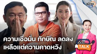 ครูใหญ่ อรรถพล ไม่มีใครเชื่อว่ารัฐบาลแพทองธาร ไม่ใช่พ่อคิดลูกทำ!: Matichon TV