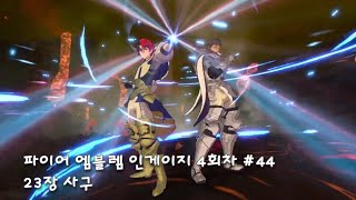 흐린달 파이어 엠블렘 인게이지 4회차 #44 23장 Heurindal Fire Emblem Engage