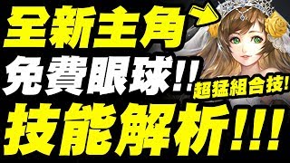 【神魔之塔】全新主角👉『免費眼球登場！只要CD6！』超猛組合技能解析！看完秒懂！「約誓金環・肖恩」「愛意花球・莫莉」【小許】