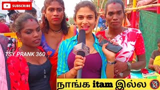 🔞உடலுறவு வைத்துக்கொள்ள மட்டும் நாங்கள் தேவையா | transgender opinion | public opinion tamil tsyprank