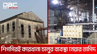 রংপুরে বন্ধ হওয়া রাষ্ট্রায়ত্ত চিনিকল পুনরায় চালুর খবরে উচ্ছ্বাস | DBC NEWS