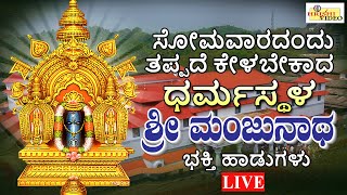 LIVE I ಸೋಮವಾರದಂದು ತಪ್ಪದೇ ಕೇಳಬೇಕಾದ ಧರ್ಮಸ್ಥಳ ಶ್ರೀ ಮಂಜುನಾಥ ಸ್ವಾಮಿ ಭಕ್ತಿ ಹಾಡುಗಳು I Hrishi Video