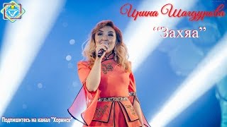 Ирина Шагдурова - Захяа