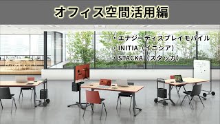 コクヨのベンリな商品紹介_03_オフィス空間活用編　（コクヨ東北販売）