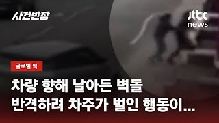 차량에 벽돌 던지고 SUV는 가정집으로 돌진…왜? / JTBC 사건반장