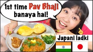 जापानी लड़की Ninja style में पाव भाजी बनाया है! Japanese girl makes Pav bhaji for 1st time