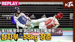 제19회 아시안게임 파견 국가대표선발 3차 평가전(겨루기)｜남자부-58kg｜한국체육대학교 장준 vs 한성고등학교 박태준