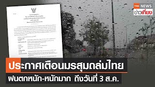 เตือนมรสุมถล่มไทย ฝนตกหนักมาก ถึง 3 ส.ค. - ไต้ฝุ่นขนุนมุ่งหน้าญี่ปุ่น | TNN ข่าวเที่ยง | 31-7-66