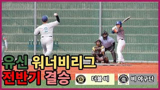 유신 워너비리그 전반기 결승전 입니다.