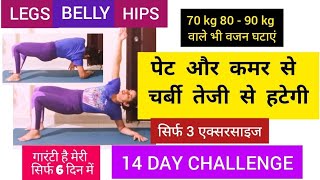 14-DAY Legs + Belly + Hips Challenge/Home Exercises/पूरे शरीर से फैट घटेगा/Pet Kam Karne Ki Exercise