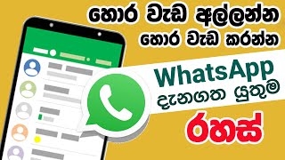 Secret Whatsapp features in 2022 new update - Whatsapp tricks | whatsapp rahas sinhala
