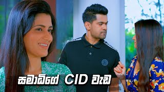 සමාධිගේ CID වැඩ | Deweni Inima Season 2