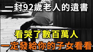 92歲老人寫給子女的遺書：謝謝你們照顧我，如果有來世再也不見！看哭無數人！【平安是福】