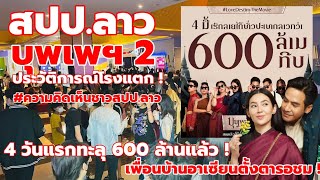 สุดปัง ! สปป.ลาว บุพเพฯ2 กระแสเกินคาด 'มักหลาย !' ประกาศดูซ้ำอีกรอบ