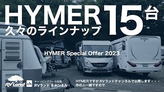 「HYMER15台展示！久々のラインナップ」RVランド本社・HYMER Special Offer 2023〜ちょっとしたキャンピングカーショー並みの展示台数です。