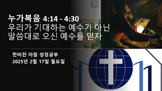 누가복음 4:14 - 4:30_우리가 기대하는 예수가 아닌 말씀대로 오신 예수를 믿자_2025년 2월 17일 월요일