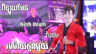 ដៃស្គរកូនសិស្ស Apin Drum វ៉ៃឡូយមែន , មេម៉ាយកូនមួយ , អ្នកណាអោយគូរ , ចង្វាក់រាំវង់ ពិរោះៗ, Orkes Music