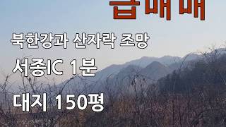 [급매매] 서종IC 1분, 단지내 최고의 조망을 자랑하는 특급매물