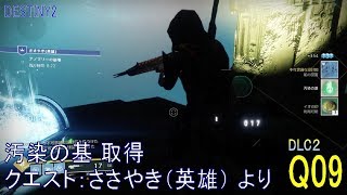 【DESTINY2 DLC2】クエスト#09『ささやき（汚染の基取得）』：ハンター