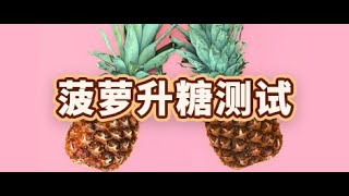 低碳生酮减肥可以吃菠萝吗？lowcarb keto diet glucose test - Pineapple