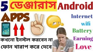 সাবধান! এই 5 টি অ্যাপ ভুলেও ইনস্টল করবেন না|Don't Install These 5 Dangerous Android Apps