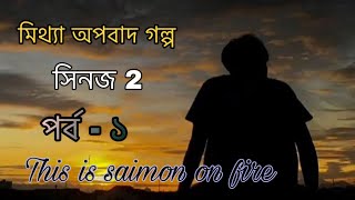 মিথ্যা অপবাদ গল্প || সিনজ 2 || Part 1 || This is saimon on fire