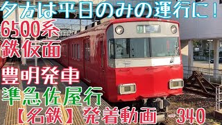 【名鉄】夕方は平日のみの運行に！6500系鉄仮面 準急佐屋行 豊明発車