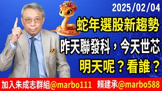 2025/02/04 蛇年選股新趨勢 昨天聯發科，今天世芯 明天呢？看誰？ 朱成志社長