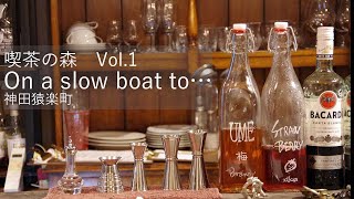 喫茶の森 Vol.1　神田猿楽町「On a slow boat to…」