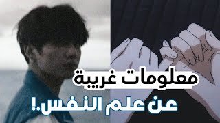 معلومات مفزعة وغريبة عن علم النفس ✨ يجب ان تعرفها فورا 🦋