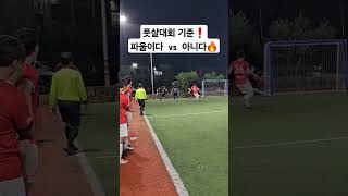 풋살대회 기준 파울이다❗️ 아니다 🔥 #football #soccer #futsal