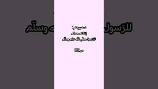 تحضير نصّ إنّ لكم معالم للرّسول صلّى اللّه عليه وسلّم للسّنة الأولى متوسّط