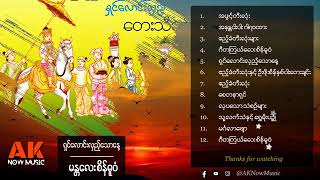 ရွင္ေလာင္းလွည့္..ေတးသီခ်င္း