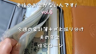 【老後のお金がないんです!】今週の家計簿＋〆と振り分け、年金、住宅ローン