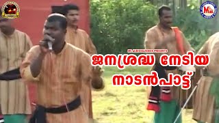 ജനശ്രദ്ധ നേടിയ നാടൻപാട്ട് | Nadanpattukal Malayalam | Folk Song