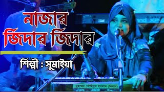 এ বছরের সেরা কাওয়ালী গান || শিল্পী সুমাইয়া || Bandari gan || m music hd