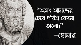 Homer Quotes হোমারের উক্তি