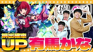 【モンスト】滑り込みコンプなるか！？有馬かな狙いの「推しの子」コラボガチャ！！