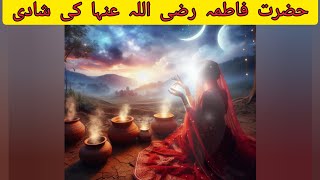 Hazrat Fatima Ki Shadi Ka Waqia | Hazrat Ali Aur Bibi Fatima Ka Waqia | Islamic Stories